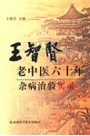 王智贤老中医六十年杂病治验实录 封面