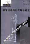 唐宋古建筑尺度规律研究 封面