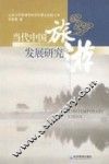 当代中国旅游发展研究 封面