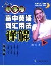 新课程高中英语词汇用法详解 封面