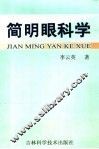 简明眼科学 封面