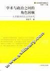 学术与政治之间的角色困顿  大学教师的社会学研究 封面