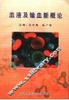 血液及输血新概论 封面