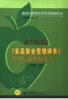 SN/T 1443-2004《食品安全管理体系》系列标准理解要点 封面