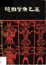 随县曾侯乙墓 封面