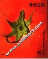 番茄主张 封面