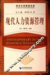 现代人力资源管理 封面