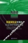 我国保险业发展的实证分析和国际经验 封面