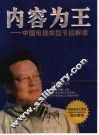 内容为王  中国电视类型节目解读 封面