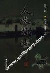 人文旅游  第2辑 封面