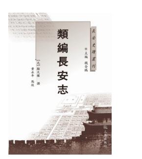类编长安志 封面