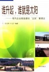 谁升起，谁就是太阳  现代企业班组建设“五到”管理法 封面