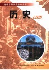 高中学科素质教育丛书  历史  一年级  下 封面