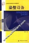 染整设备 封面