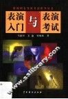 表演入门与表演考试 封面