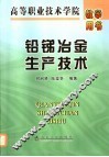 铅锑冶金生产技术 封面