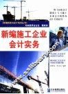 新编施工企业会计实务 封面