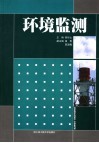 环境监测 封面
