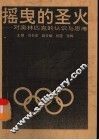 摇曳的圣火  对奥林匹克的认识与思考 封面