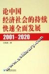 论中国经济社会的持续快速全面发展  2001-2020 封面