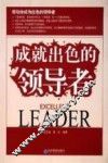 成就出色的领导者 封面