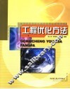 工程优化方法 封面