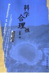 科学合理性 封面