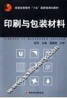 印刷与包装材料 封面