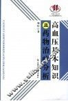 高血压基本知识及药物治疗分析 封面