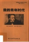 我的青年时代 封面