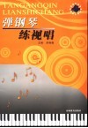 弹钢琴练视唱 封面