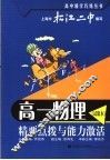 高一物理  试验本  精要点拨与能力激活 封面
