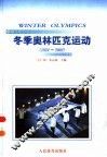 冬季奥林匹克运动  1924-2002 封面