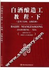 白酒酿造工教程  下  适用于技师、高级技师 封面
