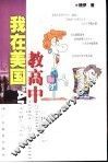 我在美国教高中 封面