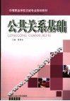 公共关系基础 封面