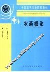 农药概论 封面