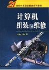 计算机组装与维修 封面