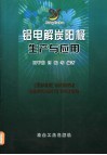 铝电解炭阳极生产与应用 封面