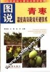图说青枣温室高效栽培关键技术 封面