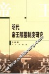 明代帝王陵墓制度研究 封面