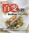 百变小炒 封面