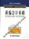 新编会计基础 封面