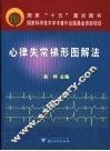 心律失常梯形图解法 封面