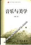 音乐与美学 封面