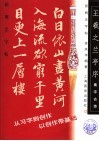 新概念字帖·集字古诗  王羲之《兰亭序》 封面