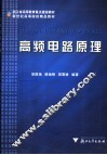 高频电路原理 封面