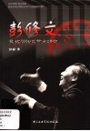 彭修文民族管弦乐艺术研究 封面