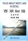 西湖细语  汉英对照 封面