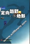 定向越野与地形 封面